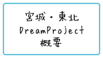 宮城・東北DreamProject概要