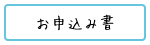 お申込み書