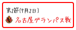 第2節 名古屋グランパス戦