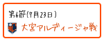 第6節 大宮アルディージャ戦