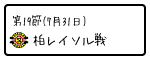 第19節 柏レイソル戦
