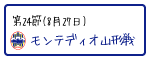 第24節 モンテディオ山形戦