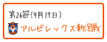 第26節 アルビレックス新潟戦
