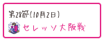 第28節 セレッソ大阪戦
