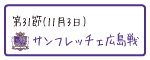 第31節 サンフレッチェ広島戦