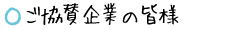 ご協賛企業の皆様