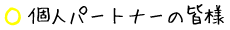 個人パートナーの皆様