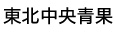(株)東北中央青果