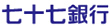 七十七銀行