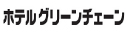 グリーンチェーン