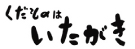 いたがき