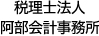 税理士法人阿部会計事務所