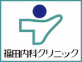 福田内科クリニック