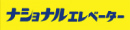 ナショナルエレベーター