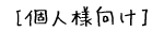 個人様向け