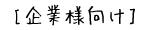 企業様向け