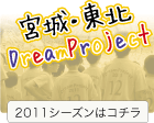 宮城・東北DreamProject2011