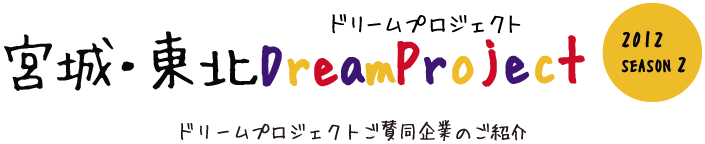 宮城・東北DreamProject ご協賛企業のご紹介