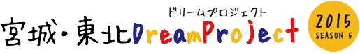 宮城・東北DreamProject