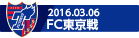 160306 FC東京