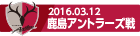 160312 鹿島