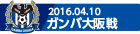 160410 G大阪