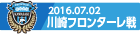 160702 川崎F