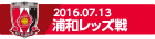 160713 浦和