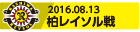 160813 柏