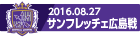 160827 広島