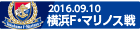 160910 横浜FM