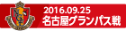 160925 名古屋