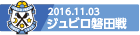161103 磐田