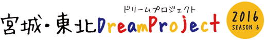 宮城・東北DreamProject