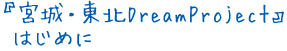 宮城・東北DreamProjectとは