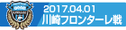 170401 川崎F