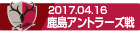 170416 鹿島