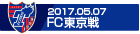 170507 FC東京