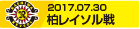 170730 柏