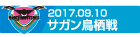 170910 鳥栖