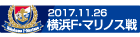 171126 横浜FM