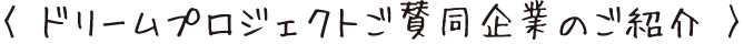 ご賛同企業のご紹介