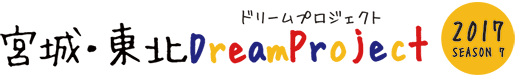 宮城・東北DreamProject