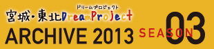 2013年のアーカイブを別ウインドウで開きます