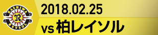 2018.2.25 柏戦の実施報告を別ウインドウで開きます