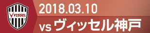 2018.3.10 神戸戦の実施報告を別ウインドウで開きます