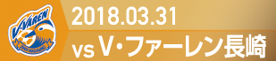 2018.3.31 長崎戦の実施報告を別ウインドウで開きます