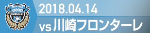 2018.4.14 川崎F戦の実施報告を別ウインドウで開きます