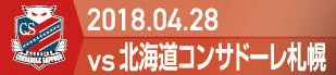 2018.4.28 札幌戦の実施報告を別ウインドウで開きます