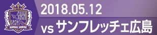 2018.5.12 広島戦の実施報告を別ウインドウで開きます